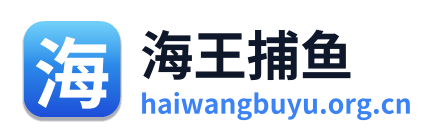 海王捕鱼